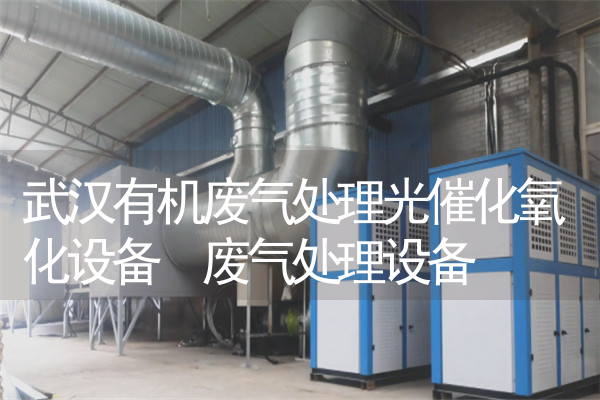 武汉有机废气处理光催化氧化设备 废气处理设备